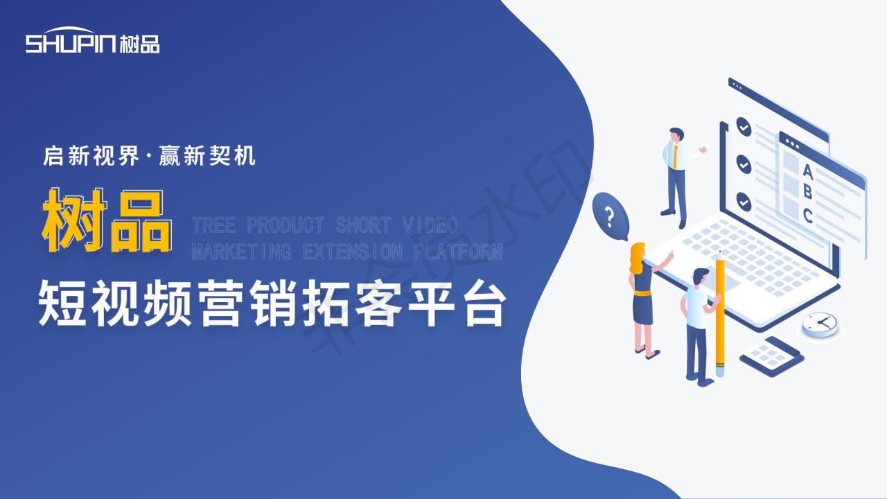 樹品短視頻營銷拓客平臺介紹_00.jpg